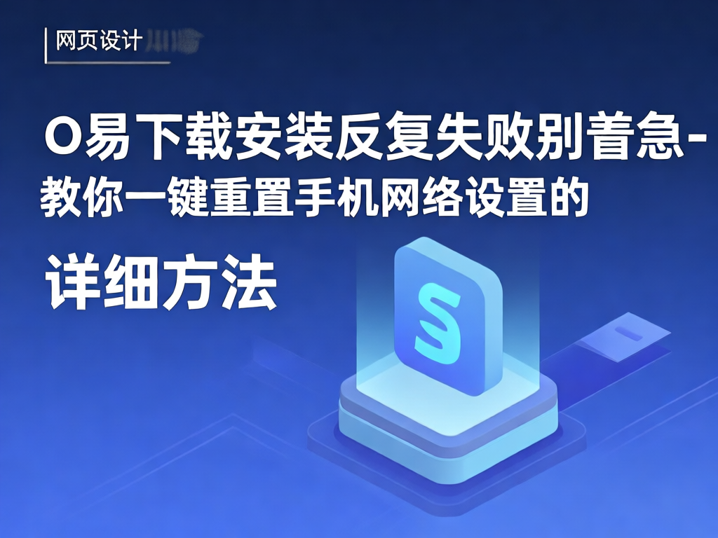O易网络设置重置教程配图